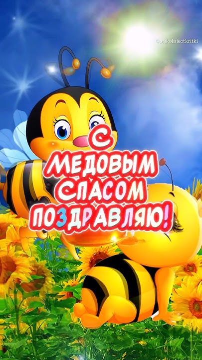 Открытки с медовым спасом красивые