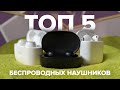 ТОП True Wirreless Stereo наушников + Плюшка от Руслана!