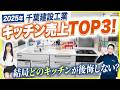 【キッチン】2025年度ちばけんキッチン売上トップ3発表!!2024年のランキングから大きく変化が!!果たして第一位のキッチンとは!?