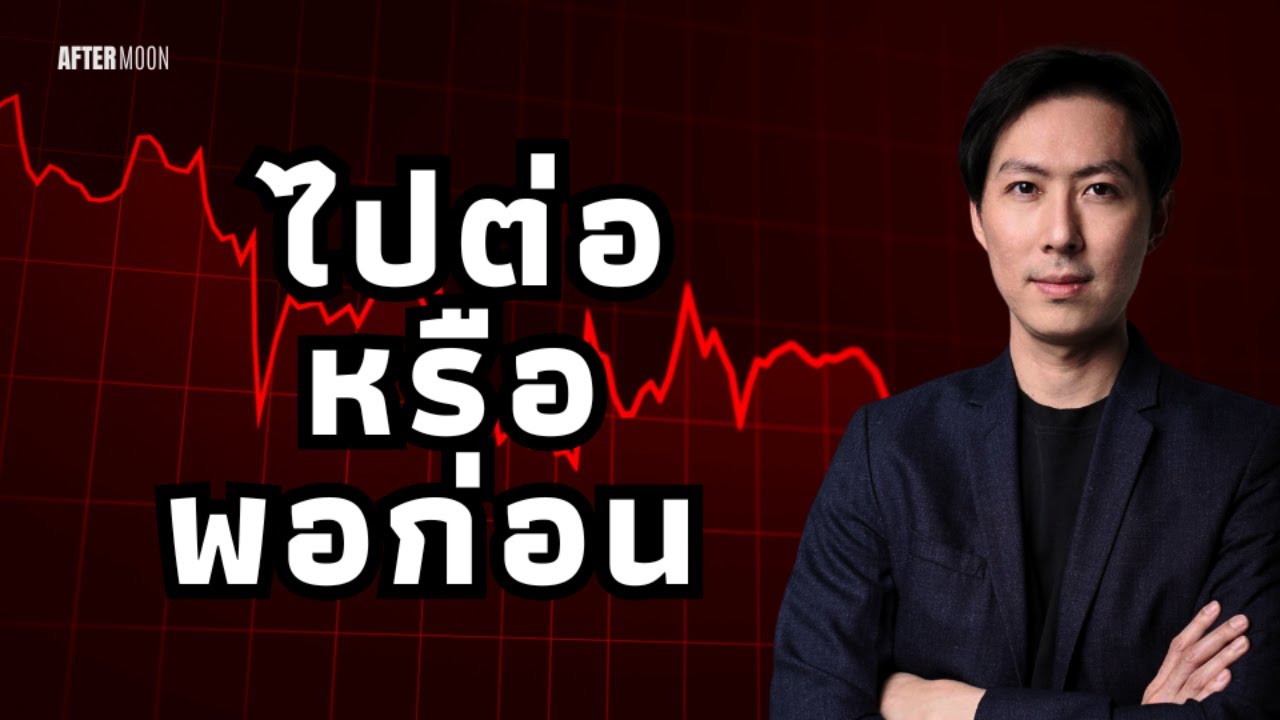 คริปโตยังป่วน ไปต่อหรือพอก่อน?? - AfterMoon 22/10/68