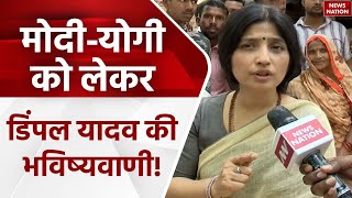 Dimple Yadav on BJP: Modi-Yogi को लेकर डिंपल यादव ने कर दिया चौंकाने वाला दावा! | BJP | SP