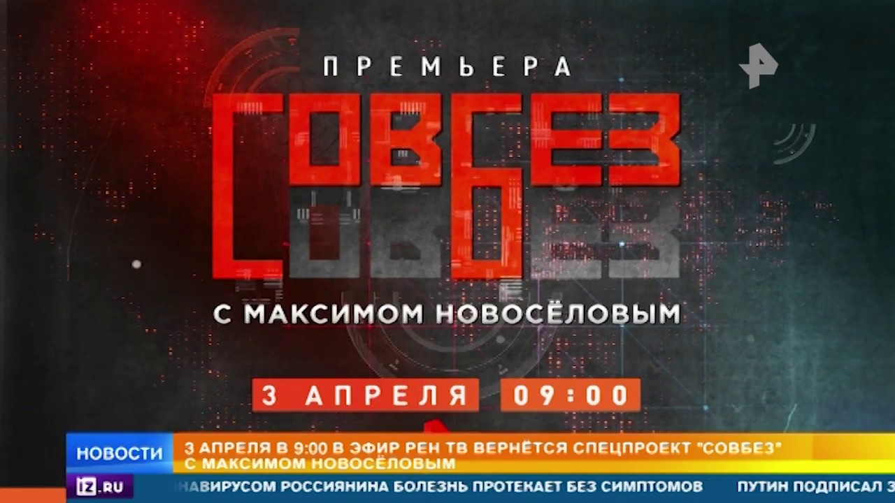 Наука и техника рен тв. Рен тв сегодня совбез. Совбез рен тв. Совбез рен тв. Рен тв сегодня совбез.