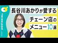 【長谷川あかりが愛してやまない】チェーン店のメニュー10選/ドトールのカルツォーネ、上島珈琲店のバナナケーキ、ロイヤルホストの…さまざまなチェーン店のメニューへの愛を語る/THINKpod