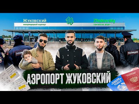 Аэропорт Жуковский / Нафарҳои Бе Документ Эҳтиёт Бошед / Проверка Пеш Аз Таможенный Даромадан