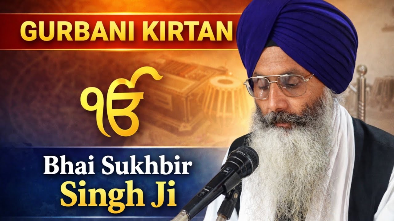 ਰੂਹ ਨੂੰ ਛੂਹਣ ਵਾਲਾ ਕੀਰਤਨ | Bhai Sukhbir Singh Ji | Gurbani Shabad