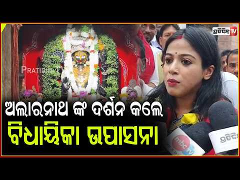 ପ୍ରଭୁ ଅଲାରନାଥଙ୍କ ମନ୍ଦିରରେ ଅନବସର ଦର୍ଶନ,ଭକ୍ତଙ୍କ ଭିଡରେ ଦର୍ଶନ କଲେ ବିଧୟିକା ଉପାସନା ! alarnath darshan,puri