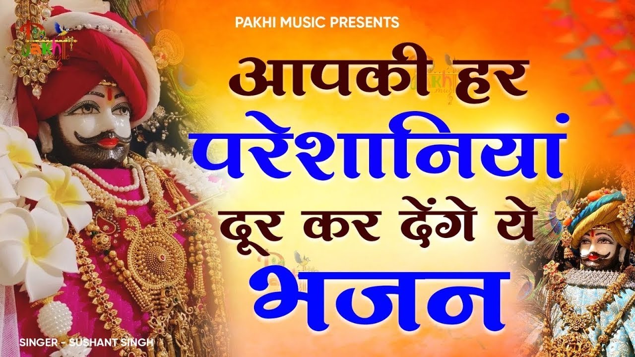 हर दुःख दर्द खत्म हो जायेगा जरूर सुनें ये खाटूश्याम जी के भजन || Khatu Shyam Bhajan || 2025 Bhajan