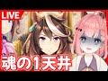 【ウマ娘LIVE】魂の玉座ガチャいきます。何が起ころうが1天井で撤退、対戦よろしくお願いします。明日ぱかライブ同時視聴します！