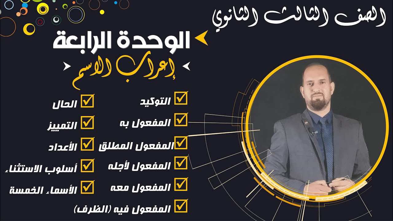 مراجعة نحو تالتة ثانوي / الوحدة الرابعة / إعراب الاسم