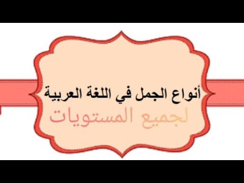 الجملة في اللغة العربية