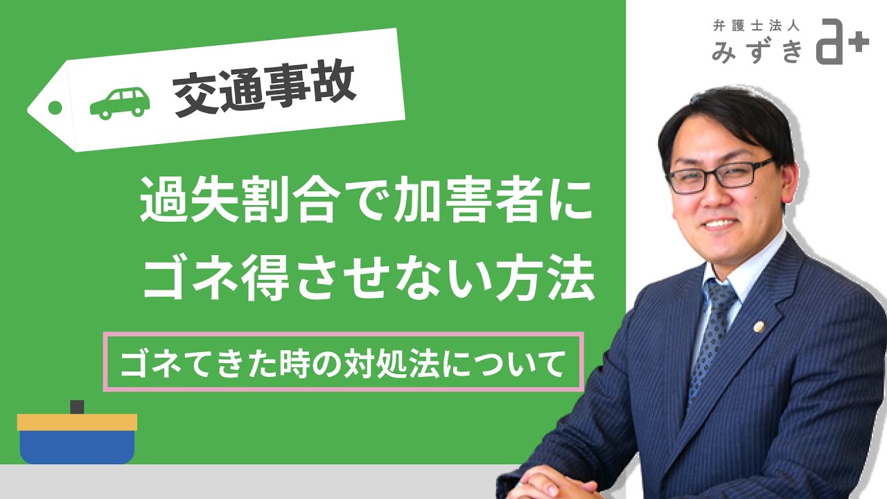 【交通事故の被害者の方へ】加害者に過失割合でゴネ得させない方法とは？ゴネてきたときの対処法