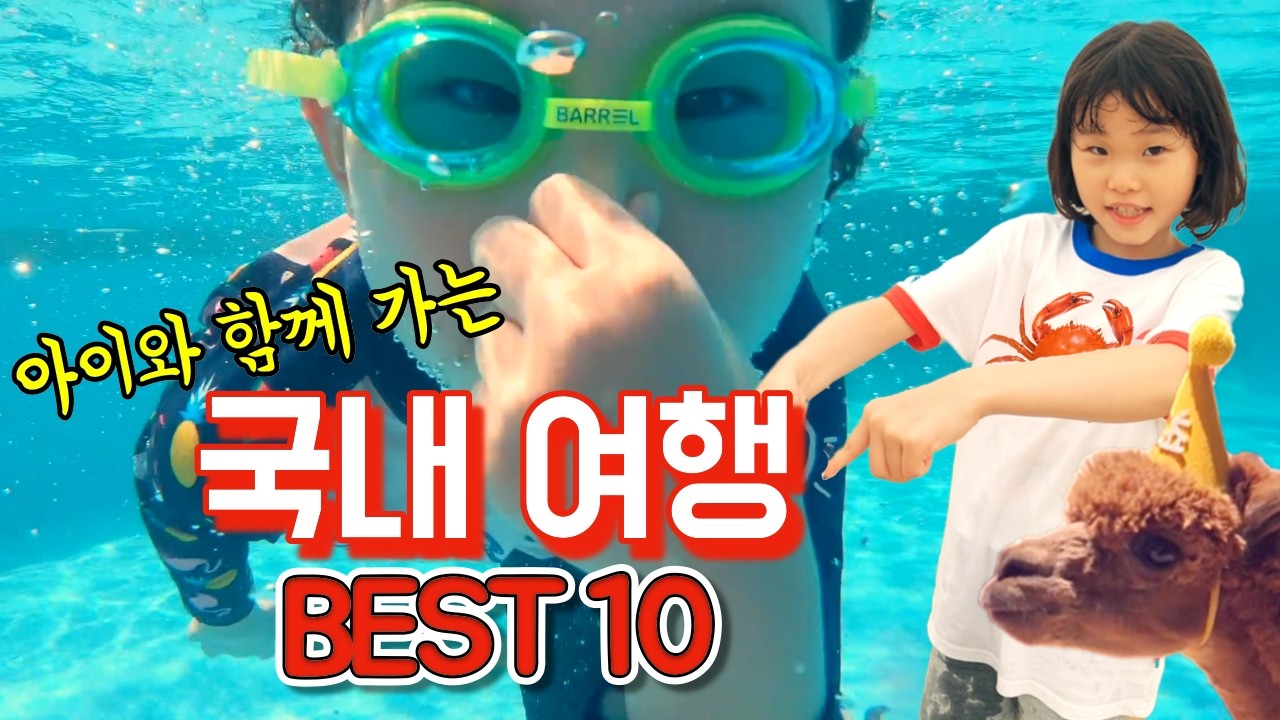 아이와 함께하는 국내 여행 Best10 ~여름편~ (feat.아기 라임이) 가족여행 | 라임튜브 LimeTube