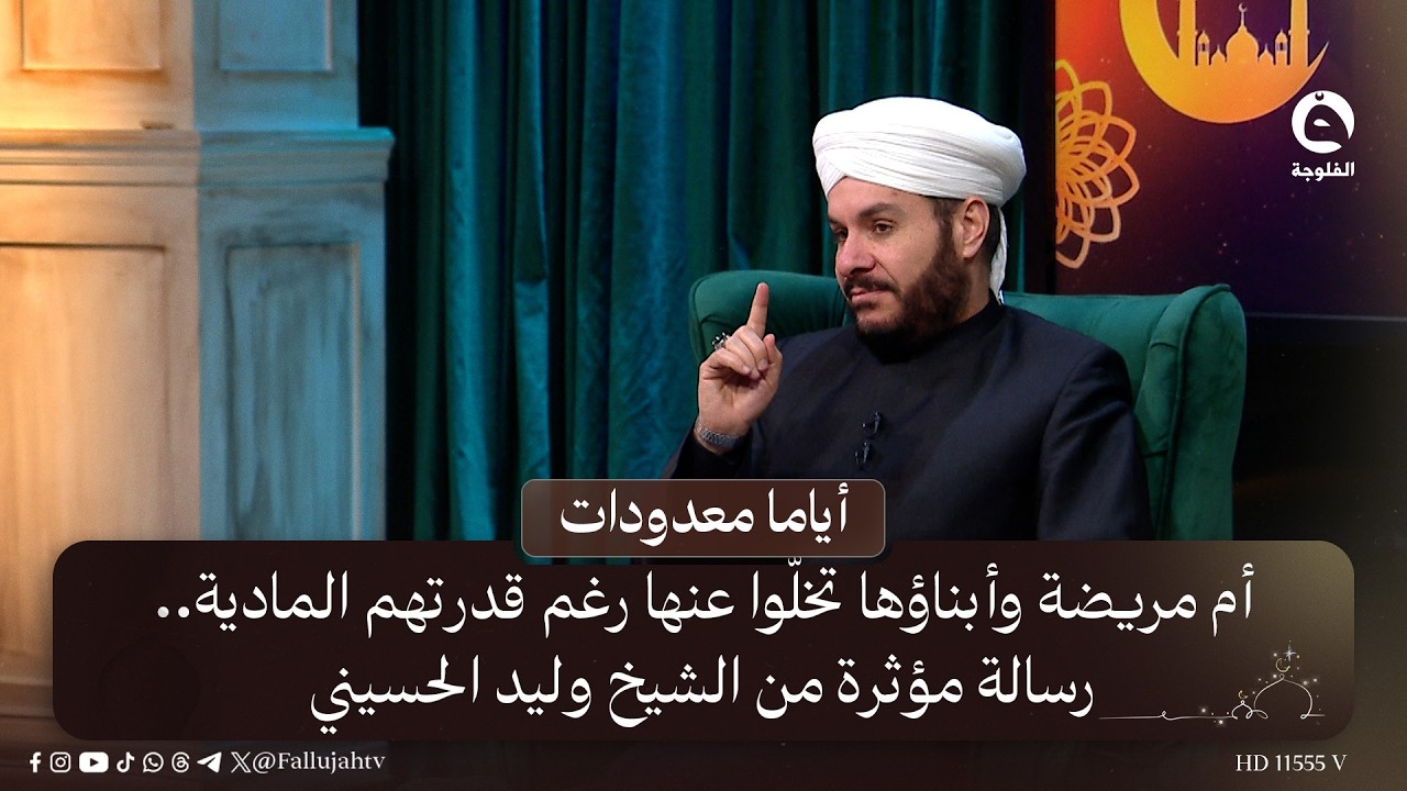 أم مريضة وأبناؤها تخلّوا عنها رغم قدرتهم المادية.. رسالة مؤثرة من الشيخ وليد الحسيني #أياما_معدودات