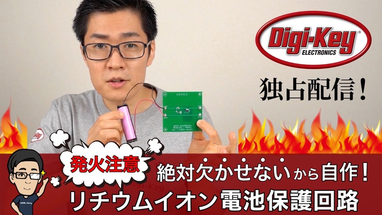 【Digi-Keyチャンネル独占配信】発火注意！絶対欠かせないリチウムイオン電池保護回路を自作〜イチケンスペシャル〜