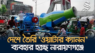 তাপদাহ থেকে স্বস্তি দিচ্ছে দেশে তৈরি ‘ওয়াটার মিস্ট ক্যানন’