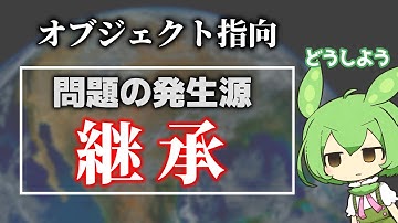 抽象度で考える「継承」の問題点と その回避策／オブジェクト指向【ずんだもん解説】