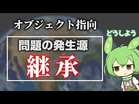 抽象度で考える「継承」の問題点と その回避策／オブジェクト指向【ずんだもん解説】