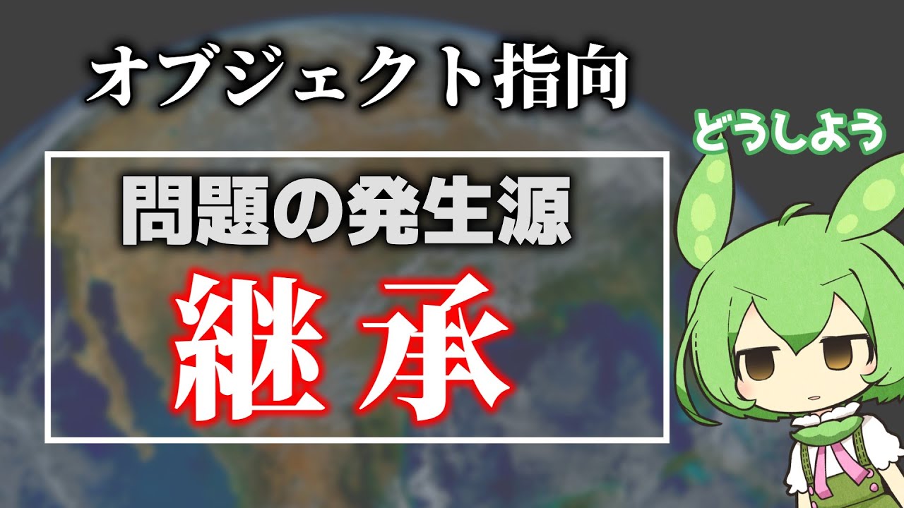 抽象度で考える「継承」の問題点と その回避策／オブジェクト指向【ずんだもん解説】