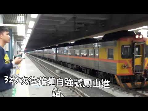 2018/12/22  323次柴聯自強號  鳳山進站(DR2900/3000)