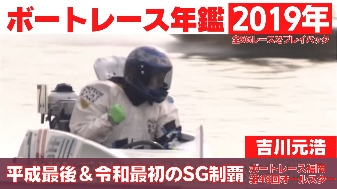 名勝負！吉川元浩、平成最後のSGと令和最初のSGを制覇！｜ボートレース