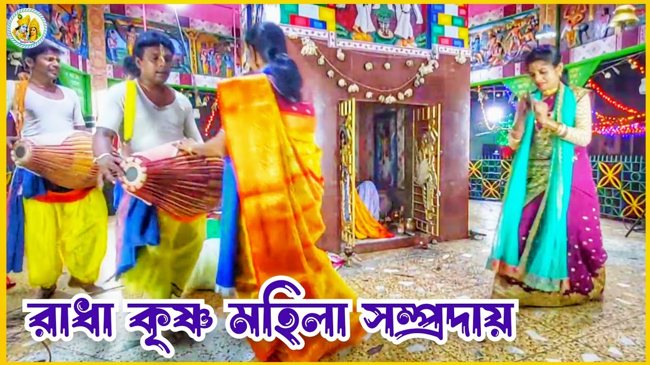 Radha Krishna Mahila Kirton 💐 Ep 2 💐 Hari Bol kirtan 💐 Hare Krishna 💐 ...