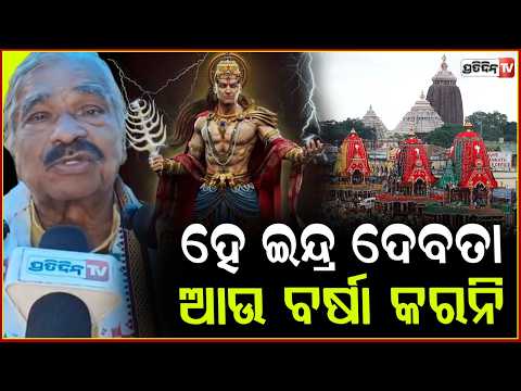 ହାତ ଯୋଡି କହିଲେ ସୁର,ହେ ଇନ୍ଦ୍ର ଦେବତା କାଲି କାଳିଆ  ବଡ଼ ଦାଣ୍ଡକୁ ଆସିବ ଆଉ ବର୍ଷା କରନି!  Sura on rathaytra