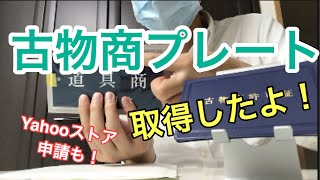 古物商プレート取得したよ！Yahooストア申請もやってみた! 古物商免許証とセットで必要です！