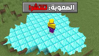 ماين كرافت ولكن اي بلوكة تنتشر زي السكلك..