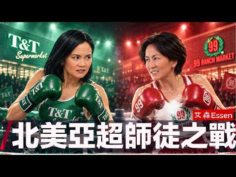 大统华超市 vs 大华超市，谁才是北美华人超市的大赢家？｜艾森 Essen