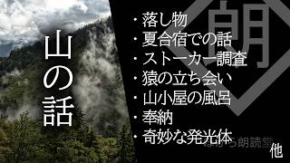 【朗読】山の話まとめ・落