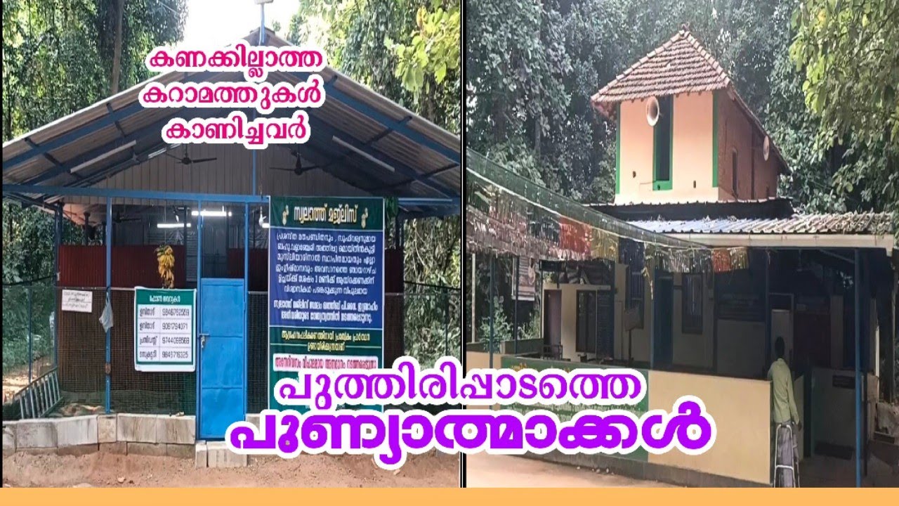 പുത്തിരിപ്പാടം മഖാം | #Puthirippadam Magam