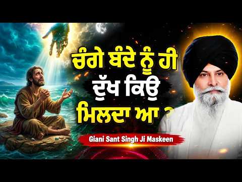 Giani Sant Singh ji Maskeen Katha -Sant Maskeen Singh ji Katha Live Video - ਸੰਤ ਮਸਕੀਨ ਸਿੰਘ ਜੀ