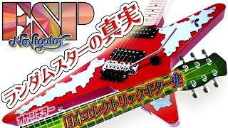 Metal Guitar TV【ランダムスターの真実！ESPの日本エレクトリックギター史 ラウドネス 高崎晃 ガルネリウス スターギターの歴史と起源 Loudness Charvel Jackson】