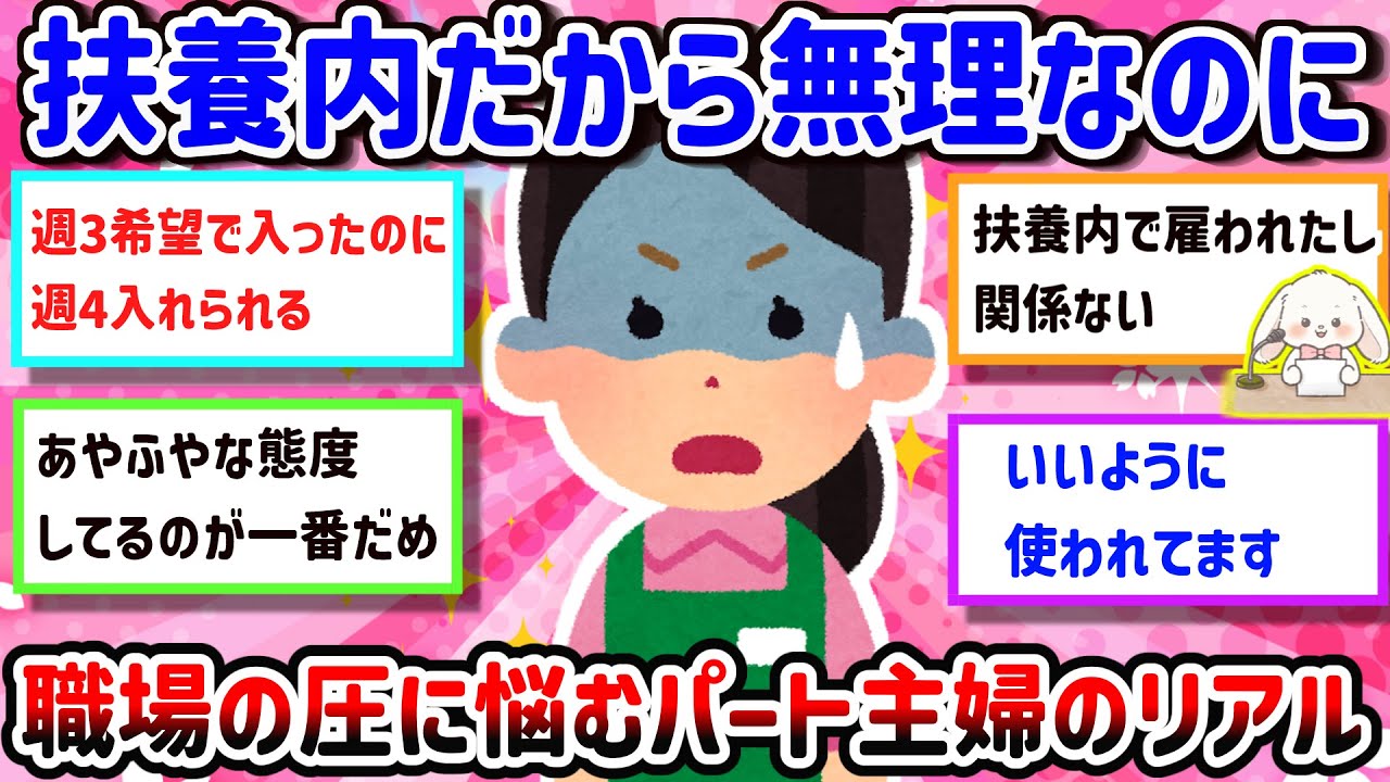 【有益】【扶養内パート】もっと入ってと言われる“圧”、どうしてる？断ったら気まずくなる」「私だけが悪いみたいな雰囲気がつらい・・・【ガルちゃん雑談】