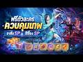 🎮 สัประยุทธ์วิญญาจาร (จีน) l รีวิวกิจเทพสมุทรประทานให้แจก SP ควบคุมเทพ อาอิ๋น SP &amp; ปี่ปี่ตง SP