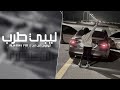 ليبي طرب 2026 مطلوب اكثر شي