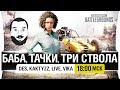 БАБА, ТАЧКИ, ТРИ СТВОЛА - PUBG [18-00]