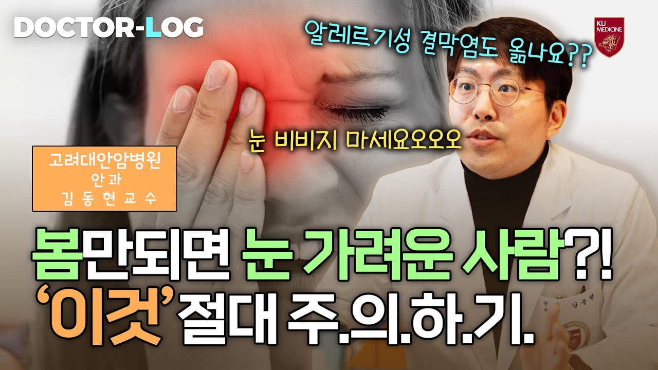 [Dr.log] 눈 비비고 있다면?👀 S.T.O.P! | 알레르기성 결막염 ※'이것' 절대 주의하세요※