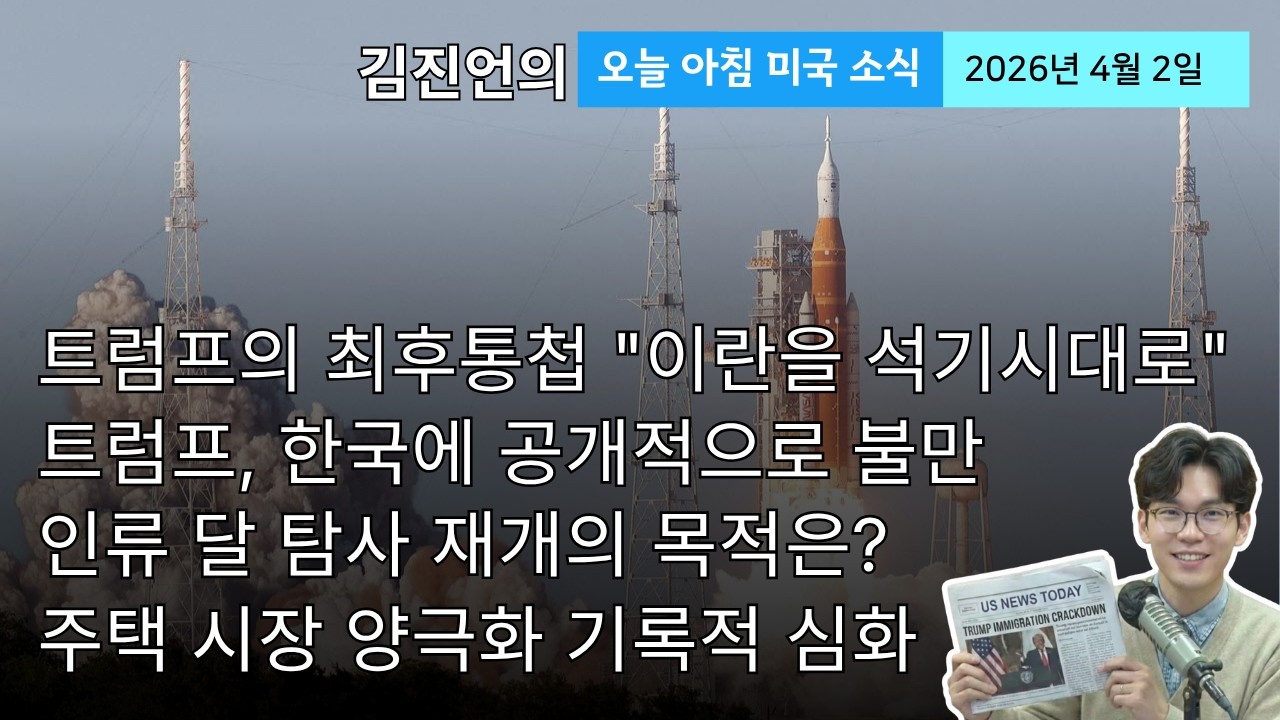 트럼프는 왜 개전 33일 만에 입을 열었나? | 인류가 다시 달 탐사를 시작하는 이유는?