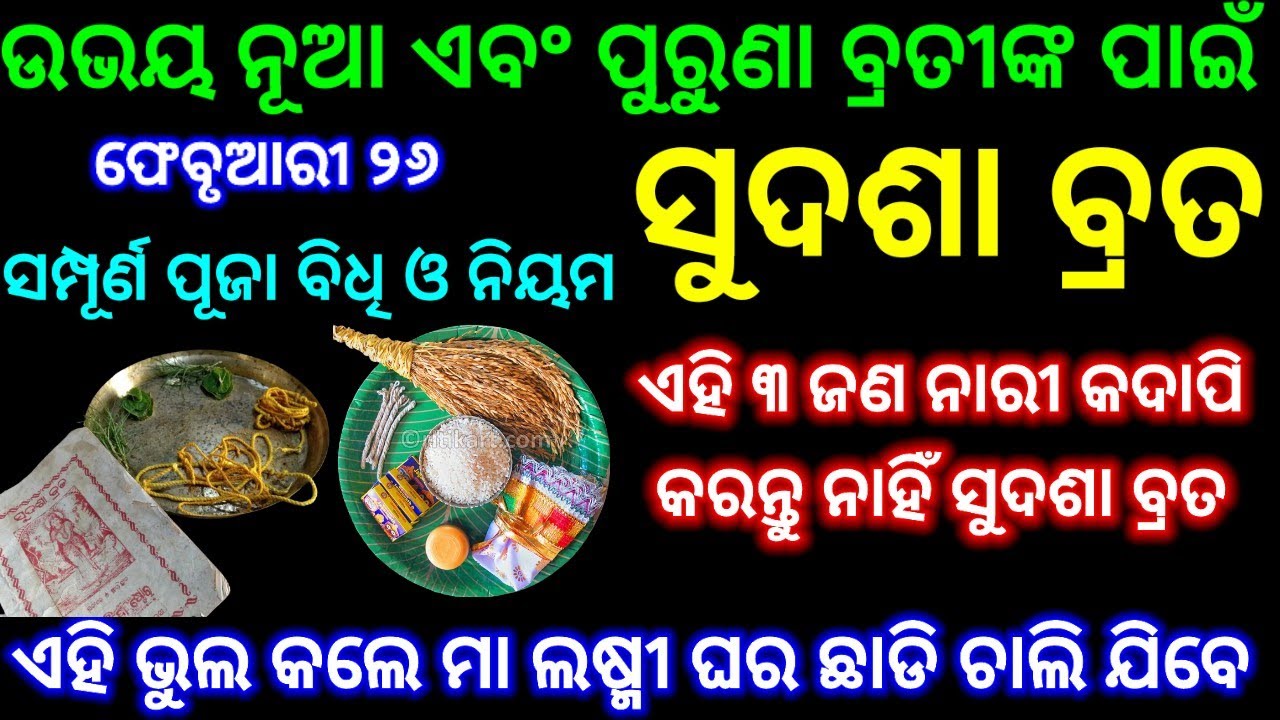 ସୁଦଶା ବ୍ରତ ସମ୍ପୂର୍ଣ ପୂଜା ବିଧି, କରନ୍ତୁ ନାହିଁ ଏହି ସବୁ ଭୁଲ ନହେଲେ ଜୀବନ ସାରା ଦରିଦ୍ର ହୋଇ ରହିବେ ll