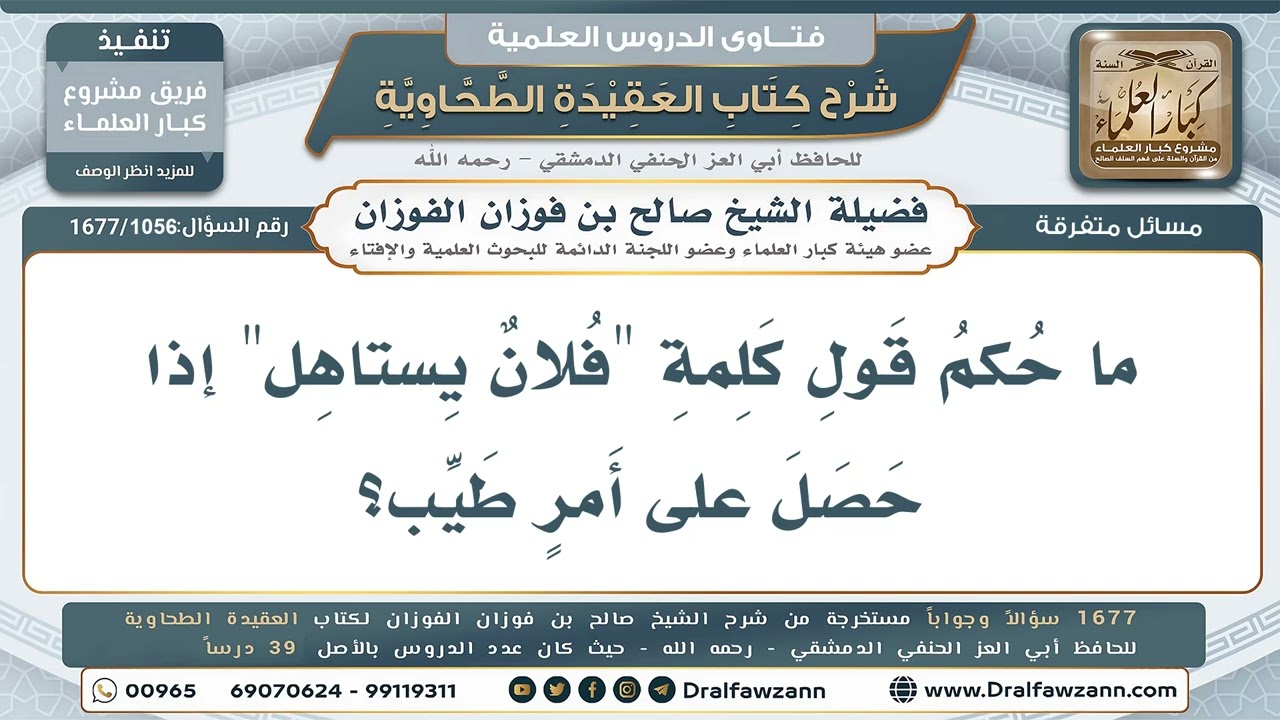 1056- ما حكم قول: (فلان يستاهل) عند حصوله على أمرٍ طيب؟ - صالح الفوزان