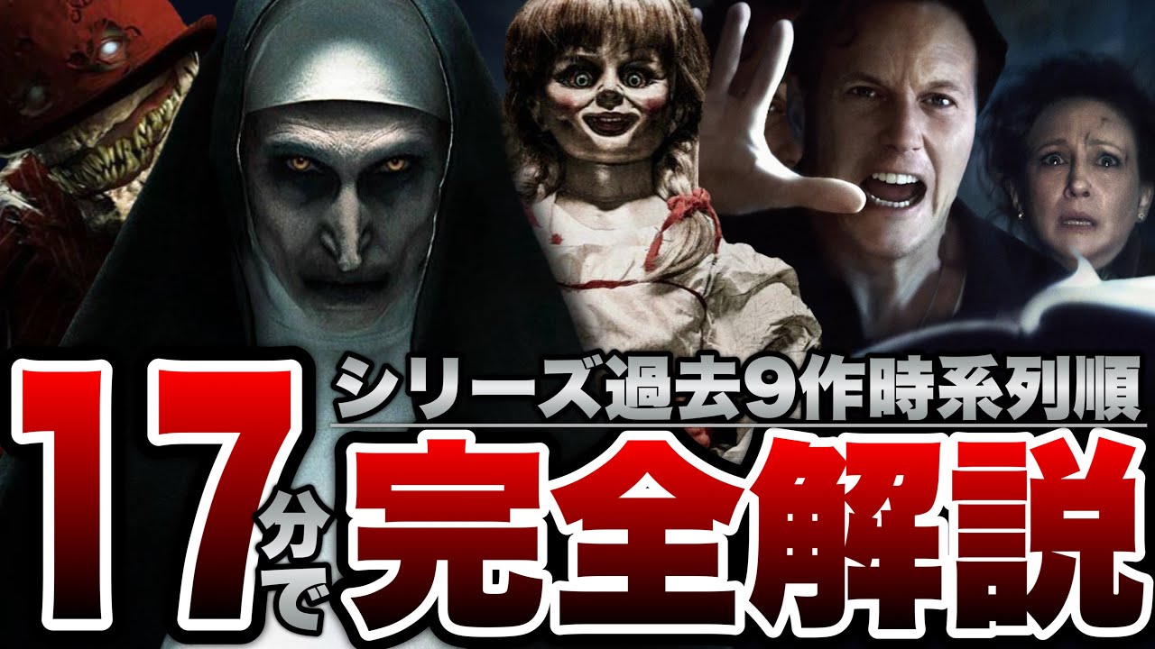 【死霊館ユニバース】過去9作(16時間)の概要・あらすじ・登場人物を17分で完全解説※ネタバレあり