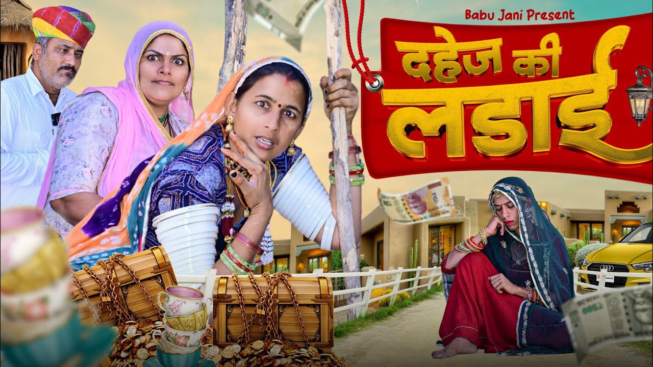 दहेज की लड़ाई || सुगल खोर पड़ोसन 😜 मारवाड़ी कामेडी || Babu jani 