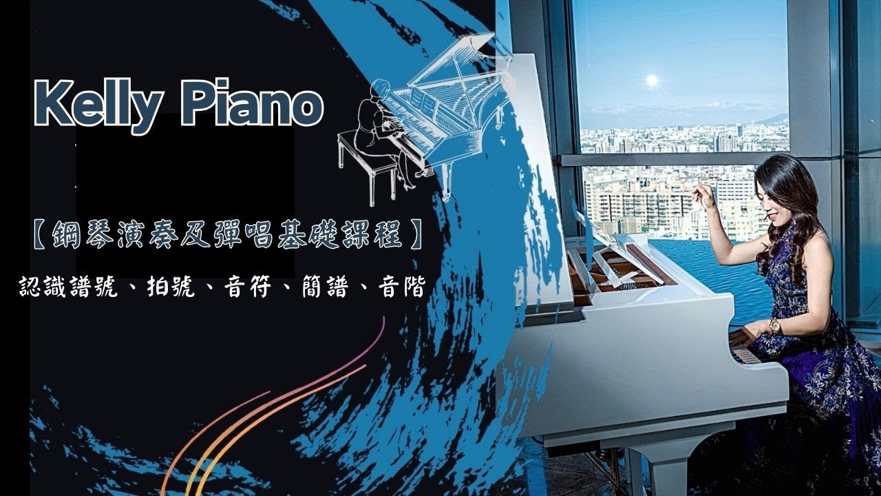 鋼琴教學：認識譜號、拍號、音符、簡譜、音階【鋼琴演奏及彈唱基礎課程】