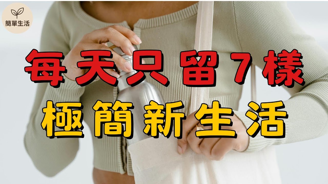 極簡主義者每天只保留的7樣東西！簡單生活從這裡開始｜