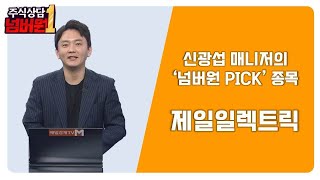 [주식상담 넘버원] 신광섭 매니저의 ‘넘버원 PICK’ 종목’ / 신광섭 MBN골드 매니저 / 매일경제TV