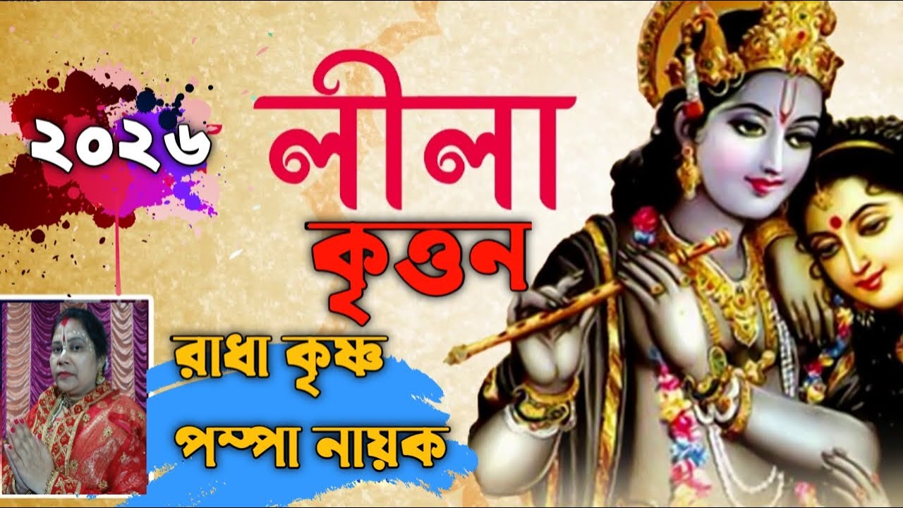 সুন্দর লীলা কৃত্তন সরাসরি লাইভ দেখুন \\ Radhekrishna Pompa Nayak Lila Keitton 2026 live
