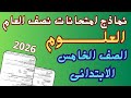 امتحان نصف العام علوم للصف الخامس الابتدائى 2026 