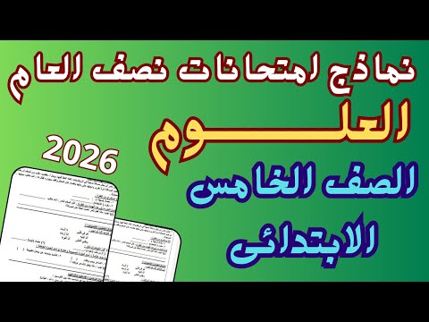 امتحان نصف العام علوم للصف الخامس الابتدائى 2026