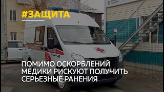 В Бийске напали на бригаду скорой помощи. Как спасти тех, кто сам приезжает спасать жизни?